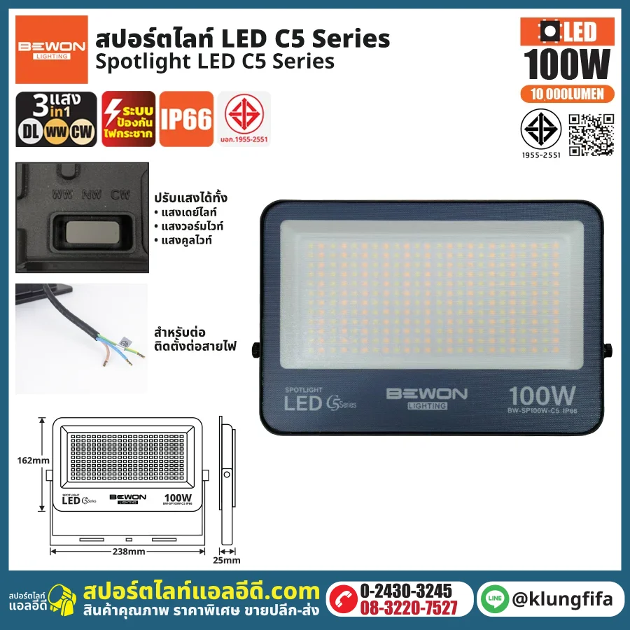 BEWON : สปอร์ตไลท์ รุ่น C5 (3แสง) 100W