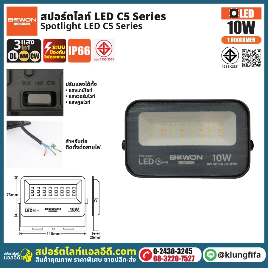 BEWON : สปอร์ตไลท์ รุ่น C5 (3แสง) 10W