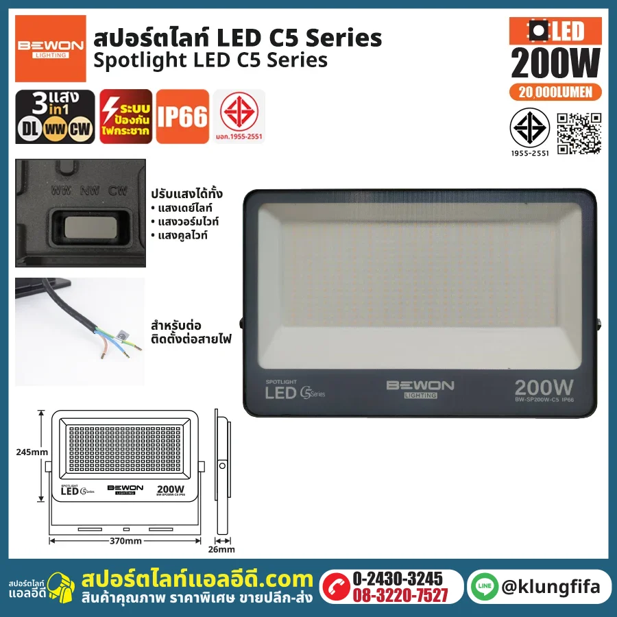 BEWON : สปอร์ตไลท์ รุ่น C5 (3แสง) 200W
