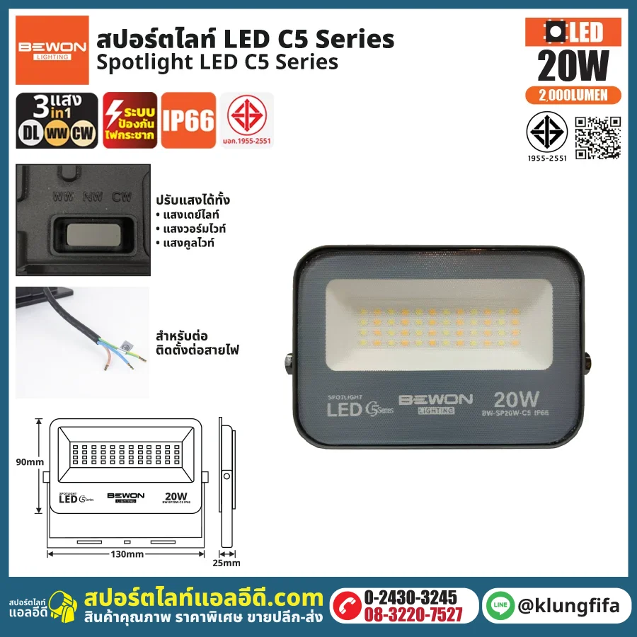 BEWON : สปอร์ตไลท์ รุ่น C5 (3แสง) 20W