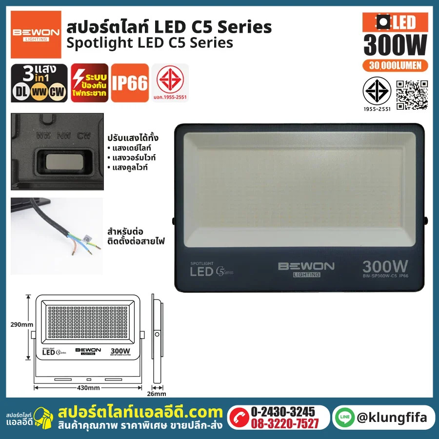 BEWON : สปอร์ตไลท์ รุ่น C5 (3แสง) 300W