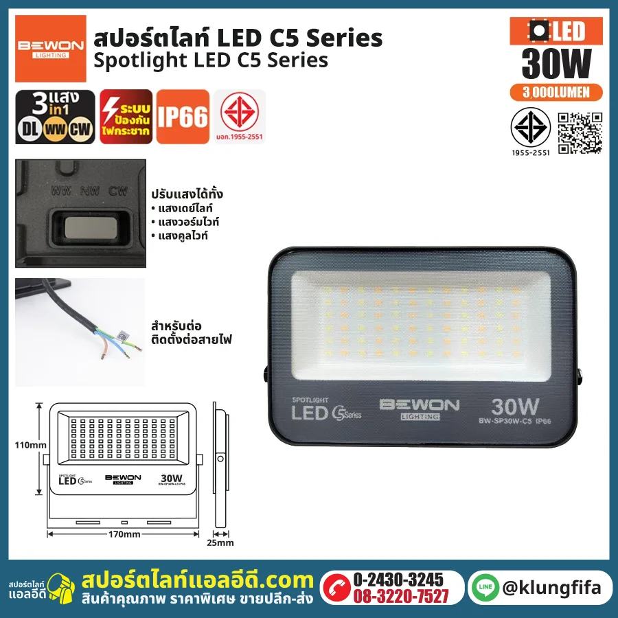 BEWON : สปอร์ตไลท์ รุ่น C5 (3แสง) 30W