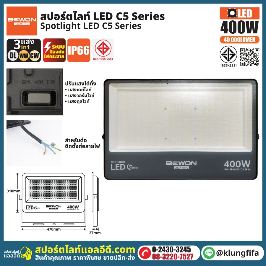 BEWON : สปอร์ตไลท์ รุ่น C5 (3แสง) 400W