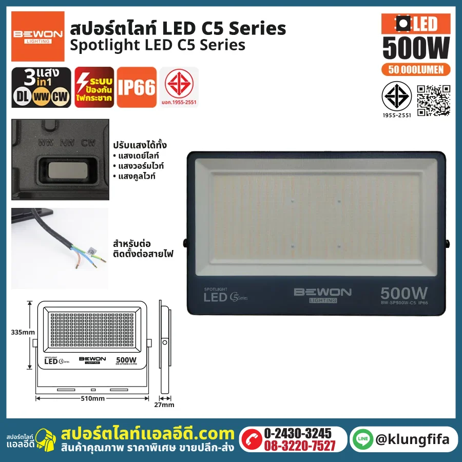 BEWON : สปอร์ตไลท์ รุ่น C5 (3แสง) 500W