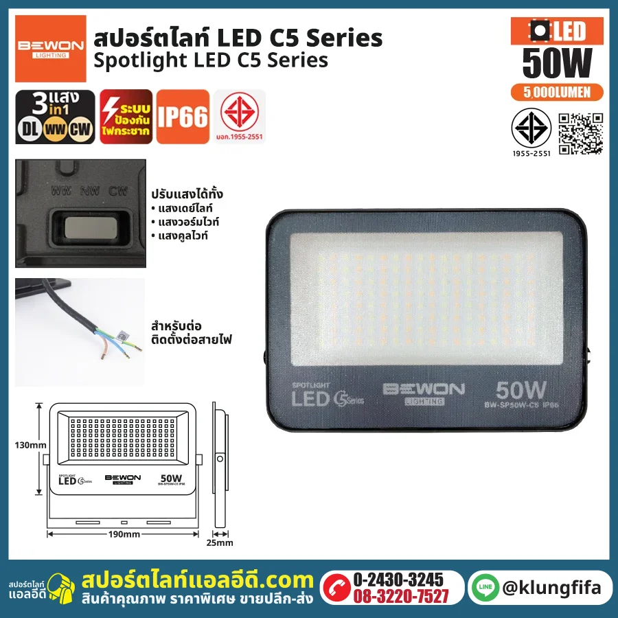 BEWON : สปอร์ตไลท์ รุ่น C5 (3แสง) 50W