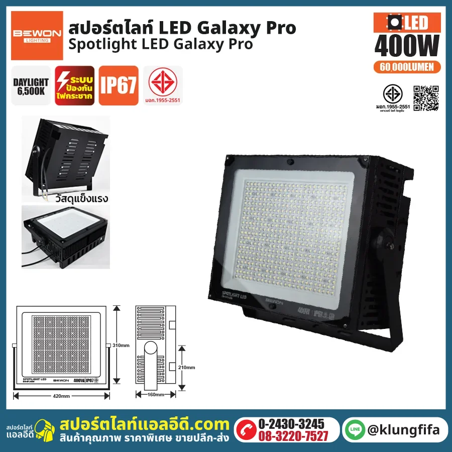 BEWON : สปอร์ตไลท์ รุ่น GALAXY PRO 400W