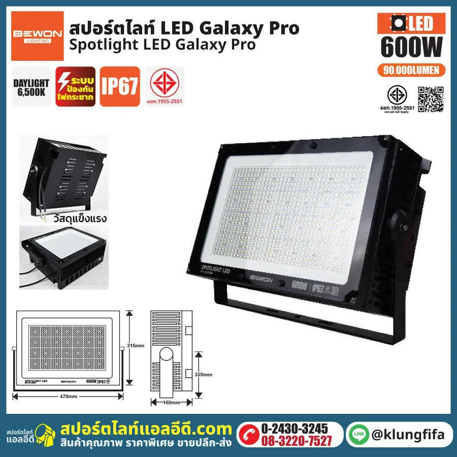 BEWON : สปอร์ตไลท์ รุ่น GALAXY PRO 600W