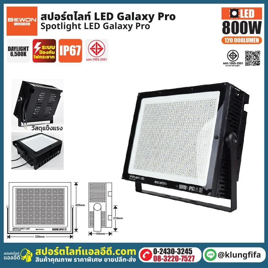 BEWON : สปอร์ตไลท์ รุ่น GALAXY PRO 800W